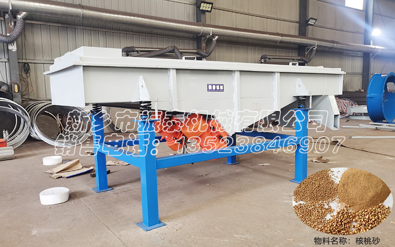 核桃砂直線振動篩 核桃砂直線振動篩